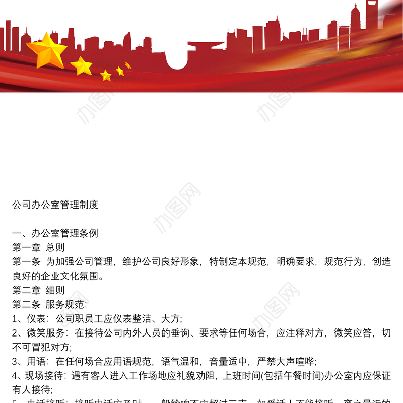 公司办公室管理制度