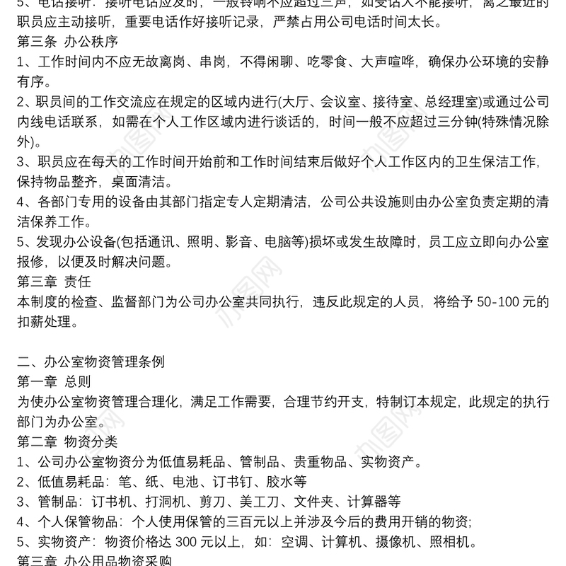 公司办公室管理制度