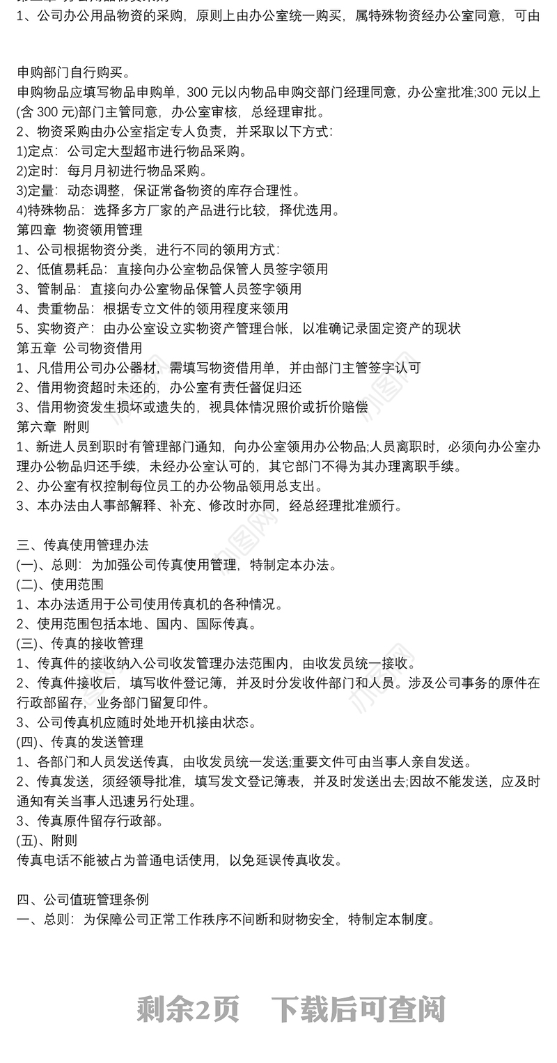 公司办公室管理制度