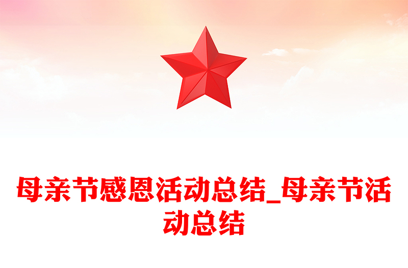 母亲节感恩活动总结_母亲节活动总结