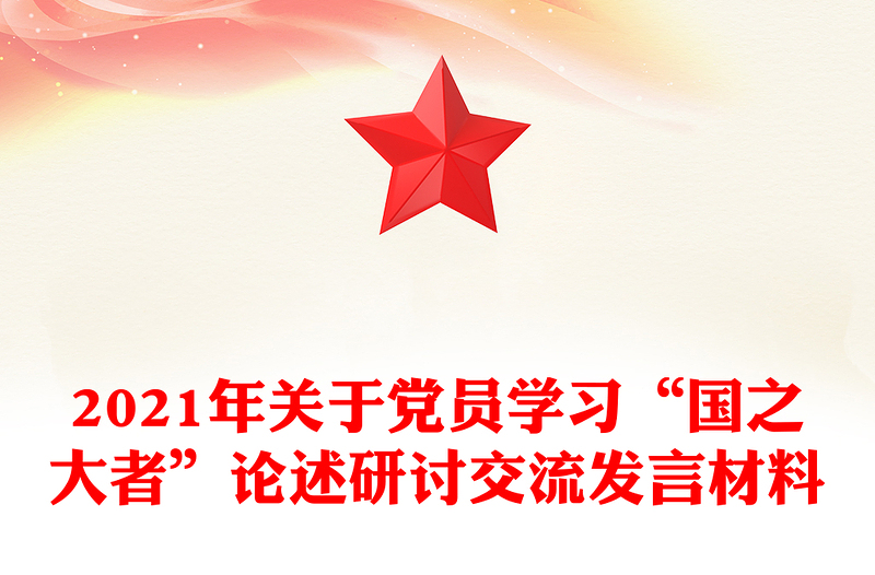 2021年关于党员学习“国之大者”论述研讨交流发言材料