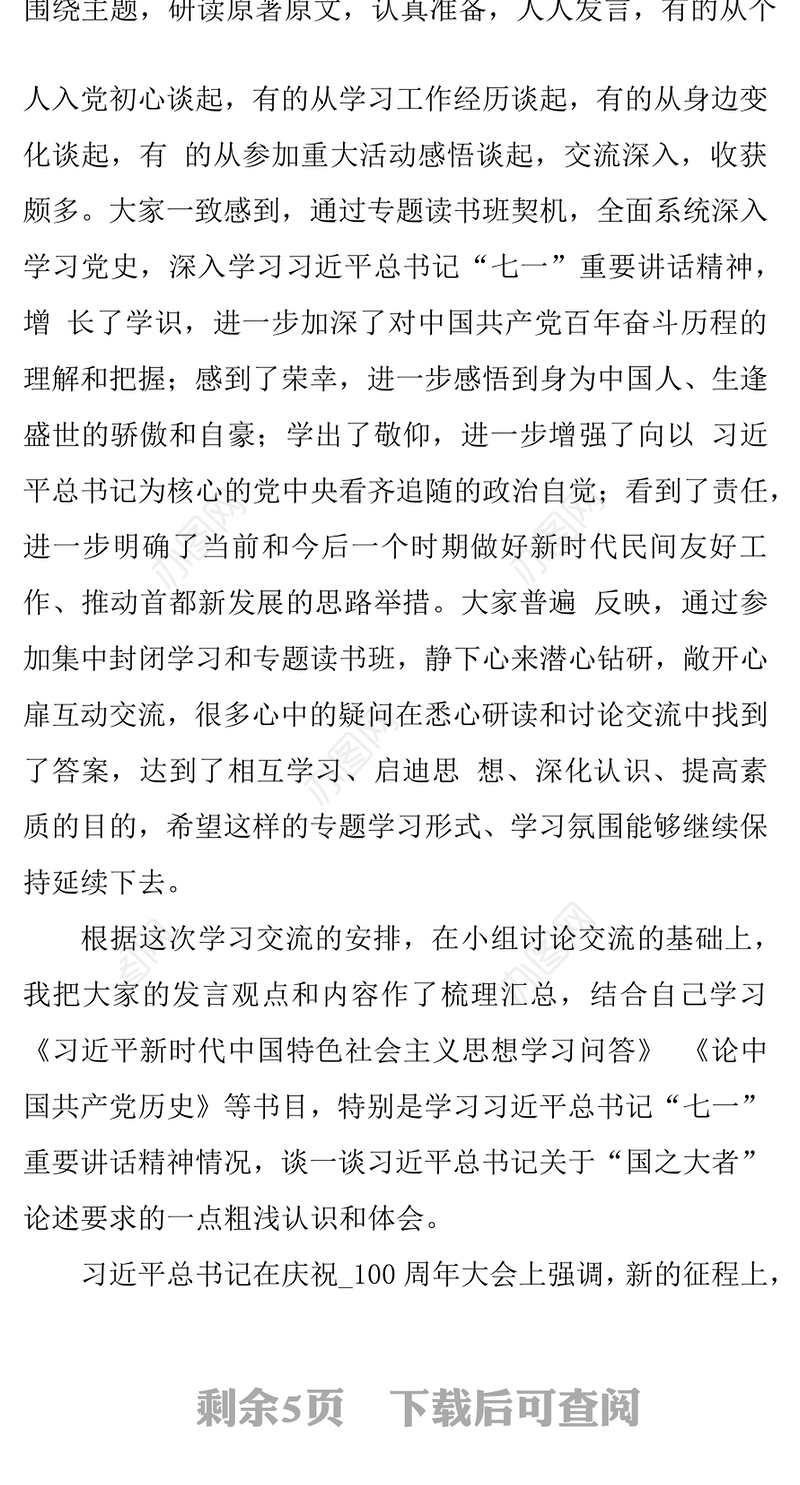 2021年关于党员学习“国之大者”论述研讨交流发言材料