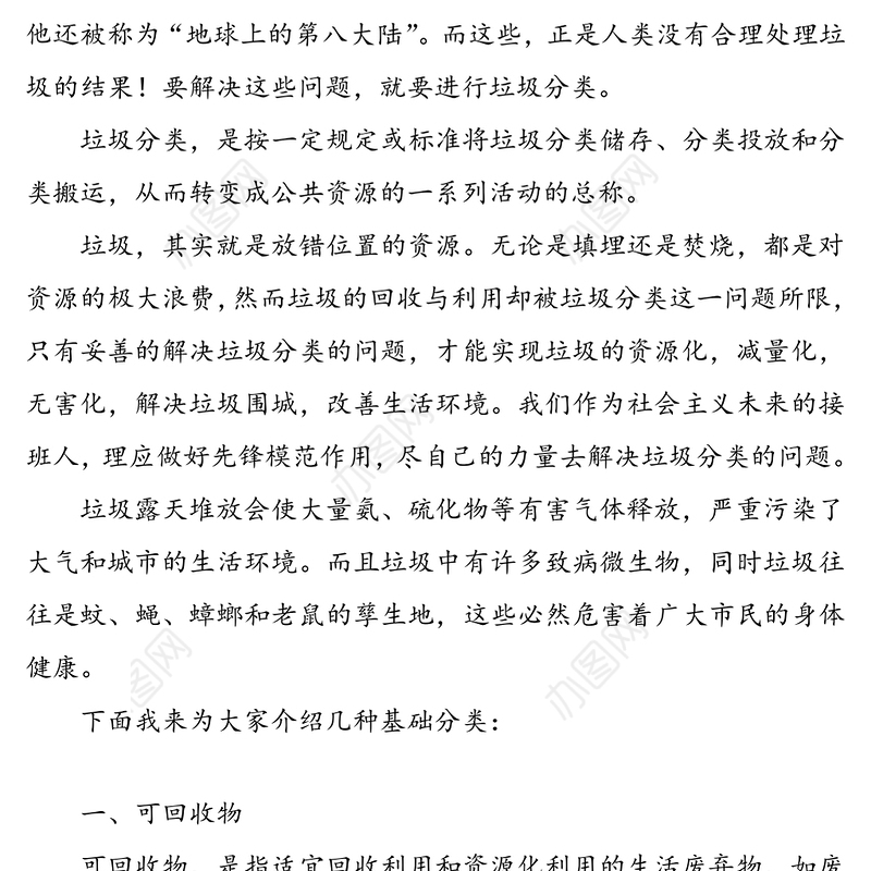 做好垃圾分类，推动绿色发展-学生垃圾分类宣讲稿