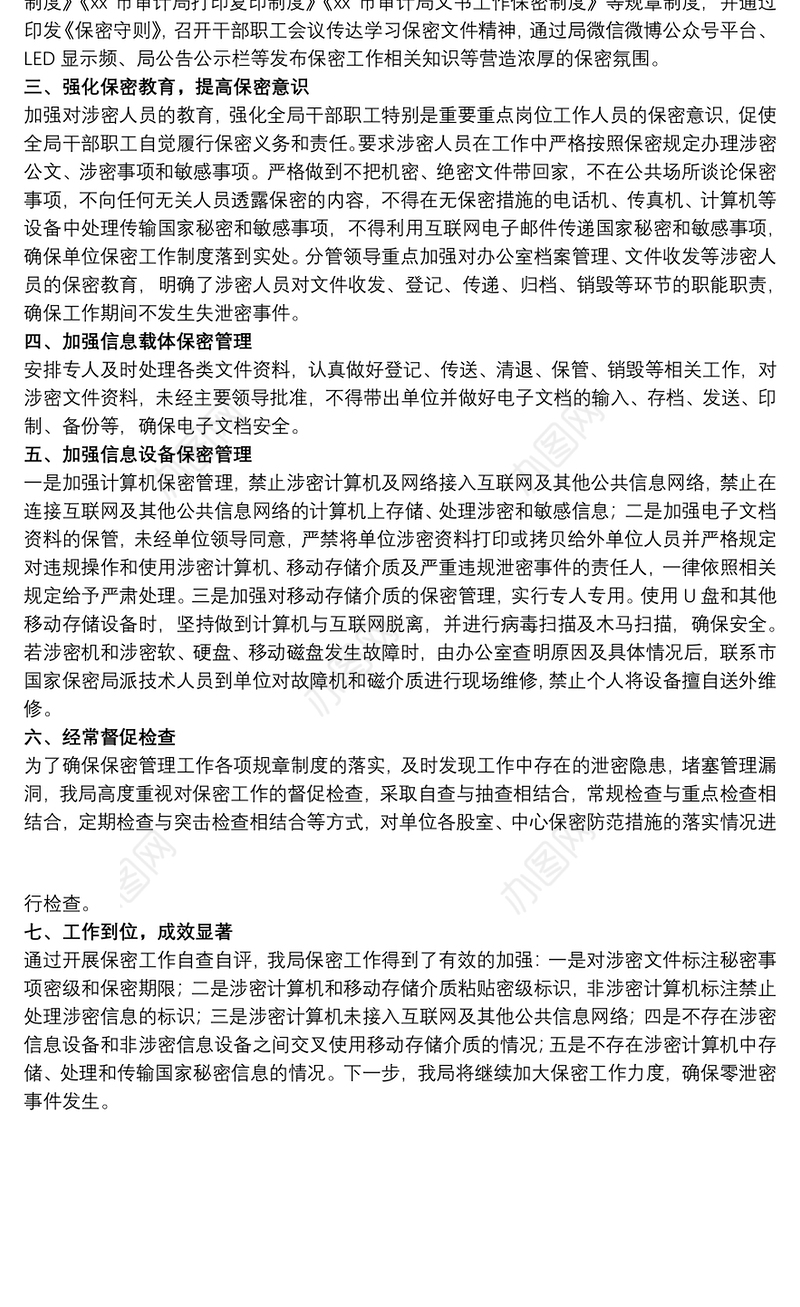 市审计局关于20xx年度保密工作自查自评总结范文
