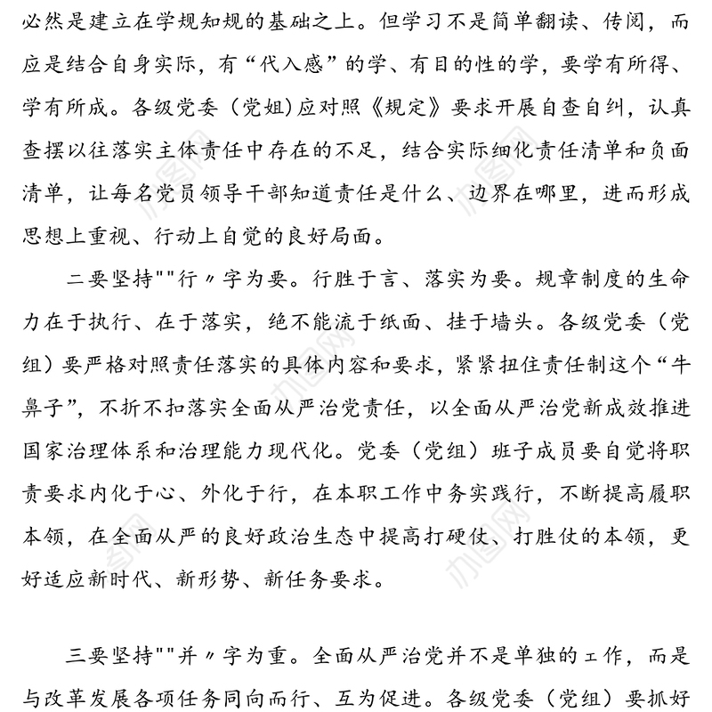 学习《党委(党组)落实全面从严治党主体责任规定》讲话