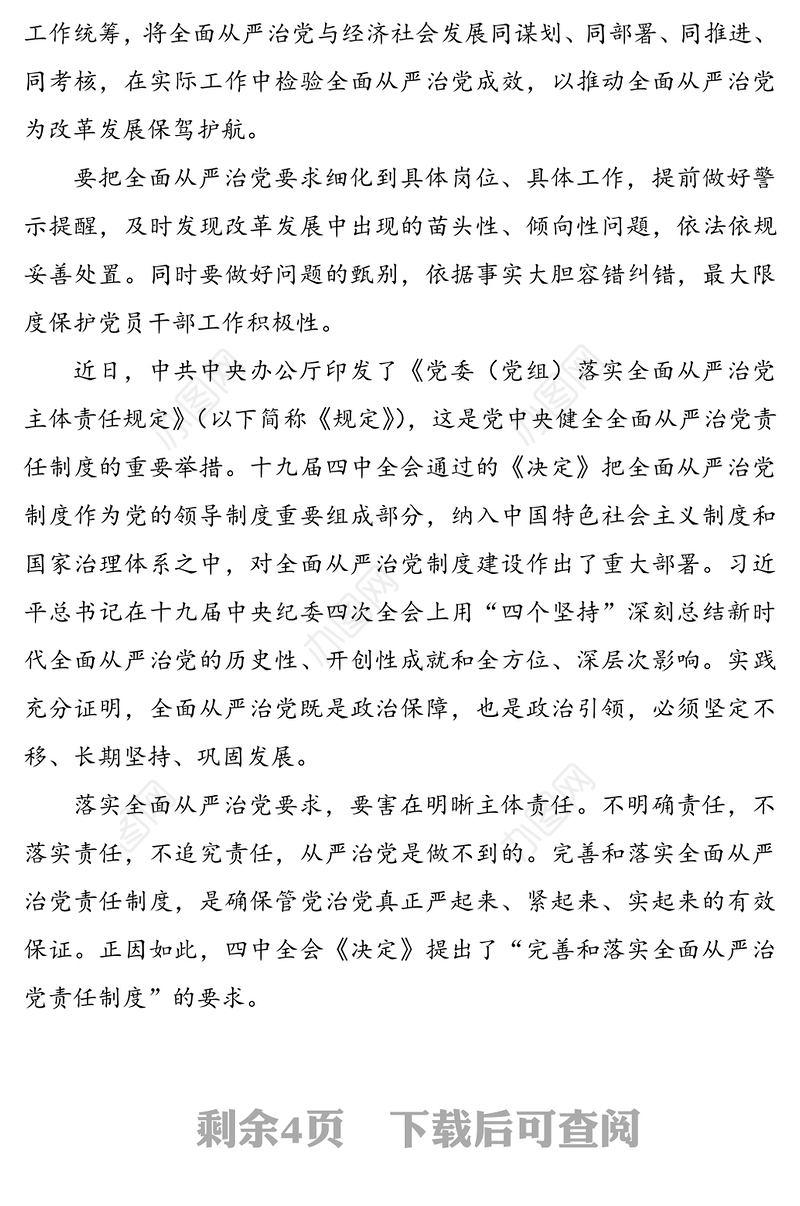 学习《党委(党组)落实全面从严治党主体责任规定》讲话