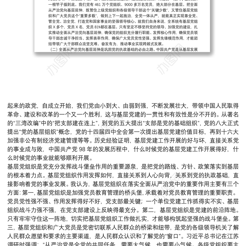 基层党建联系点主题党日活动专题党课提纲：落实落细纵深推进高质量落实新时代全面从严治党新要求下载