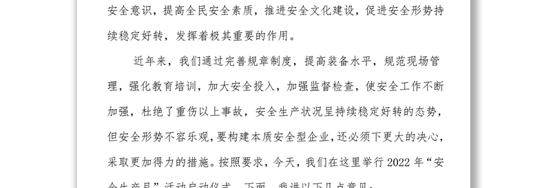 市属企业领导在2022年安全生产月启动会上的讲话