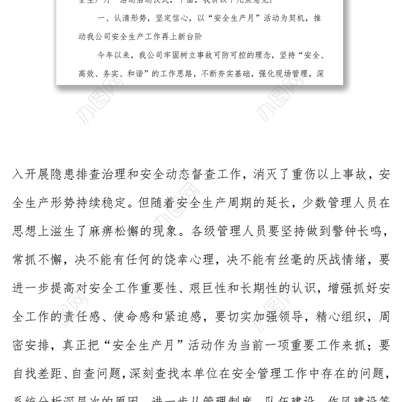 市属企业领导在2022年安全生产月启动会上的讲话