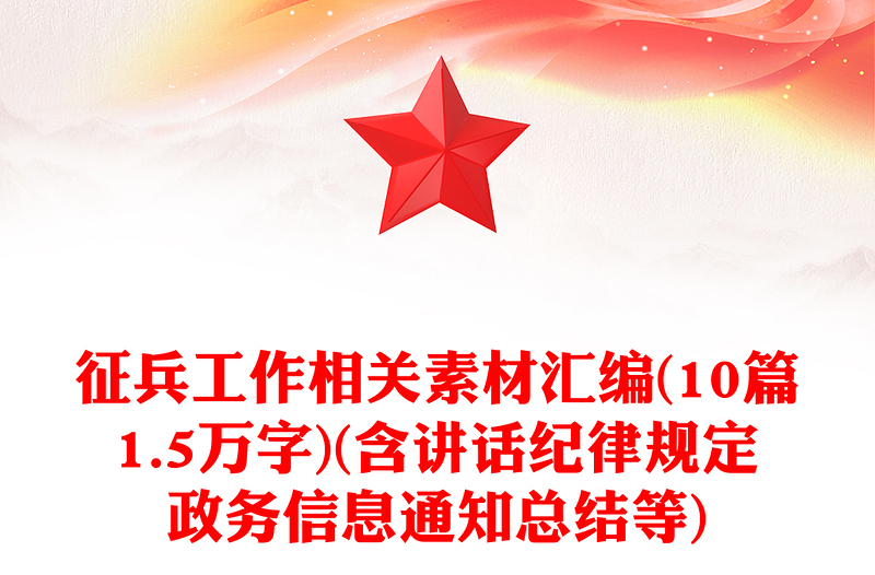 征兵工作相关素材汇编(10篇1.5万字)(含讲话纪律规定政务信息通知总结等)