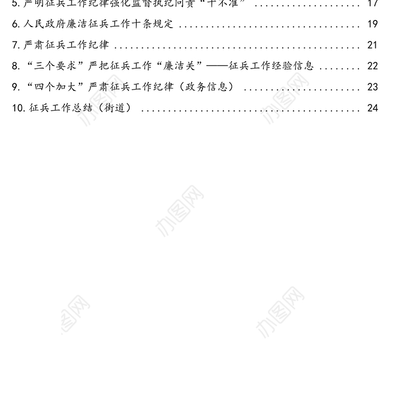 征兵工作相关素材汇编(10篇1.5万字)(含讲话纪律规定政务信息通知总结等)
