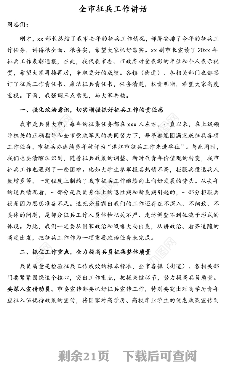 征兵工作相关素材汇编(10篇1.5万字)(含讲话纪律规定政务信息通知总结等)