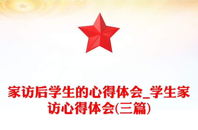 家访后学生的心得体会_学生家访心得体会(三篇)