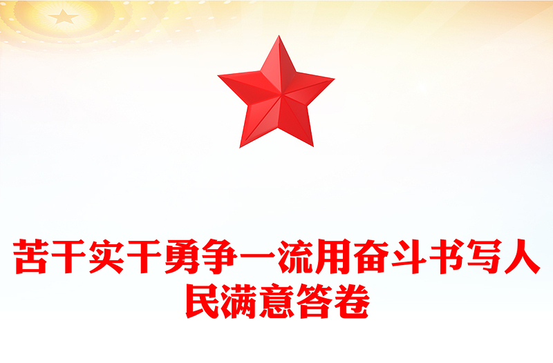 苦干实干勇争一流用奋斗书写人民满意答卷