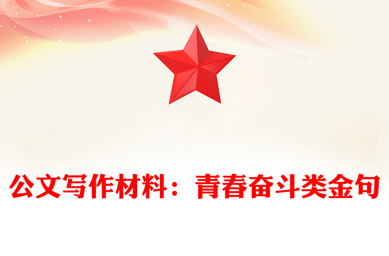 公文写作材料：青春奋斗类金句