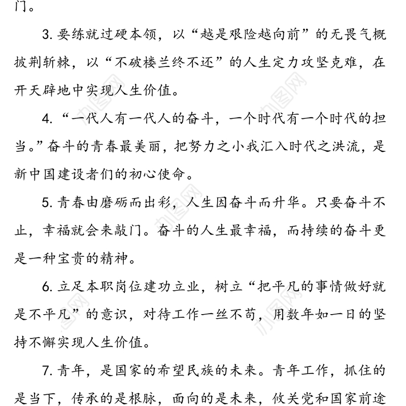公文写作材料：青春奋斗类金句