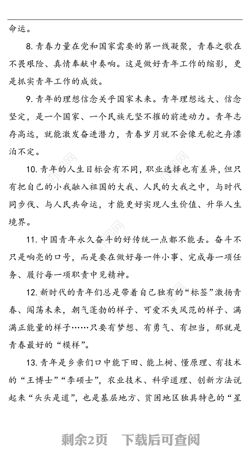 公文写作材料：青春奋斗类金句