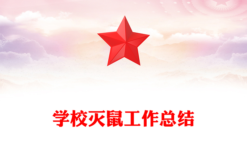 学校灭鼠工作总结