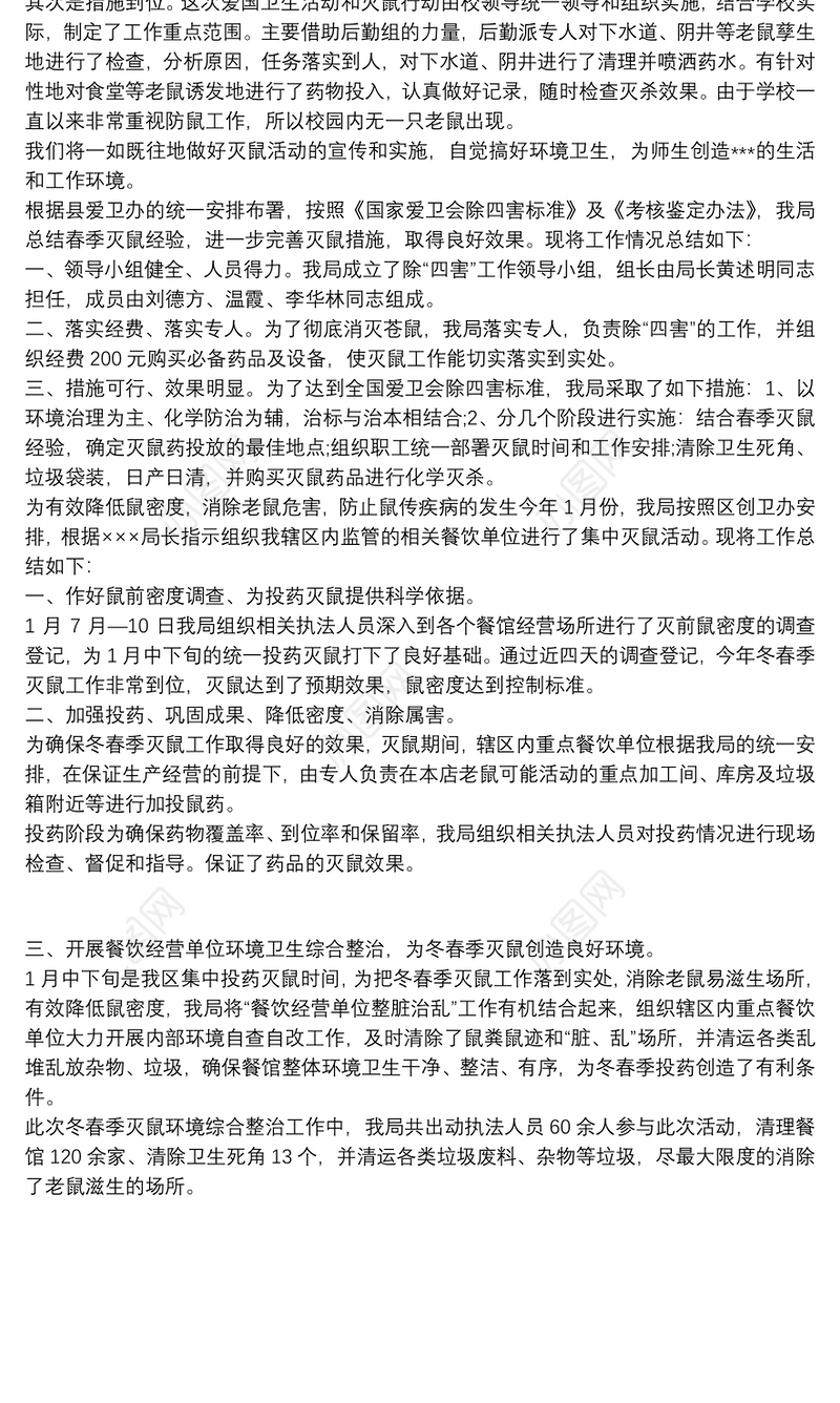 学校灭鼠工作总结