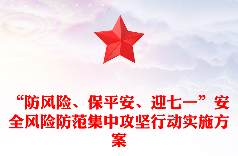 “防风险、保平安、迎七一”安全风险防范集中攻坚行动实施方案
