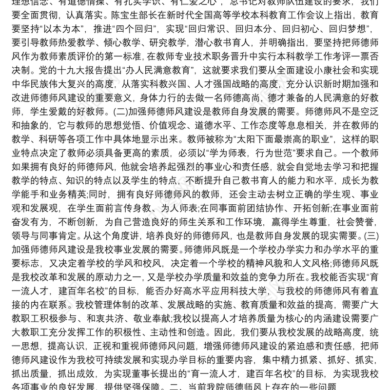 2021年师德师风建设专题培训会讲话稿：做师德高尚、业务精湛…