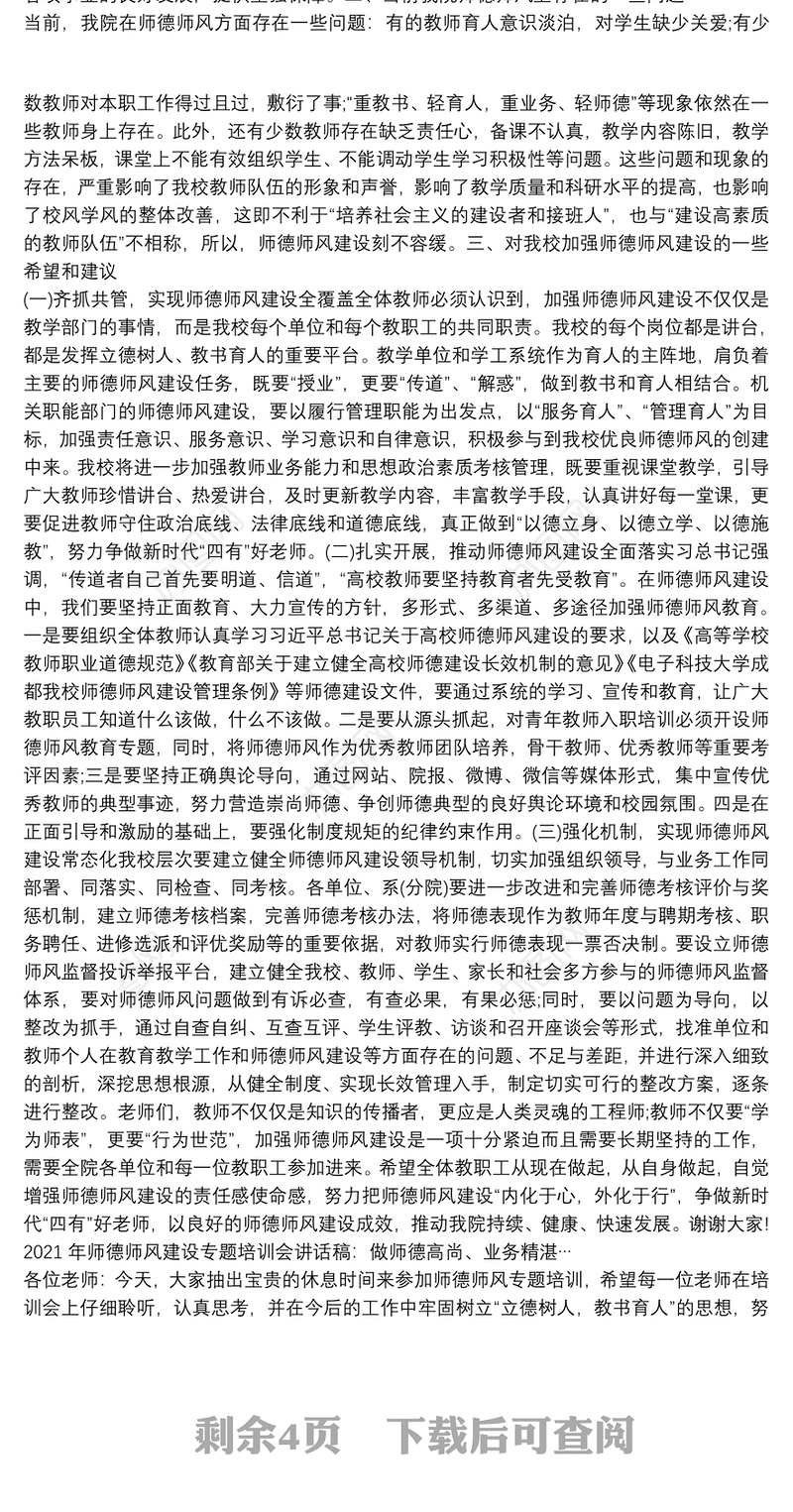 2021年师德师风建设专题培训会讲话稿：做师德高尚、业务精湛…