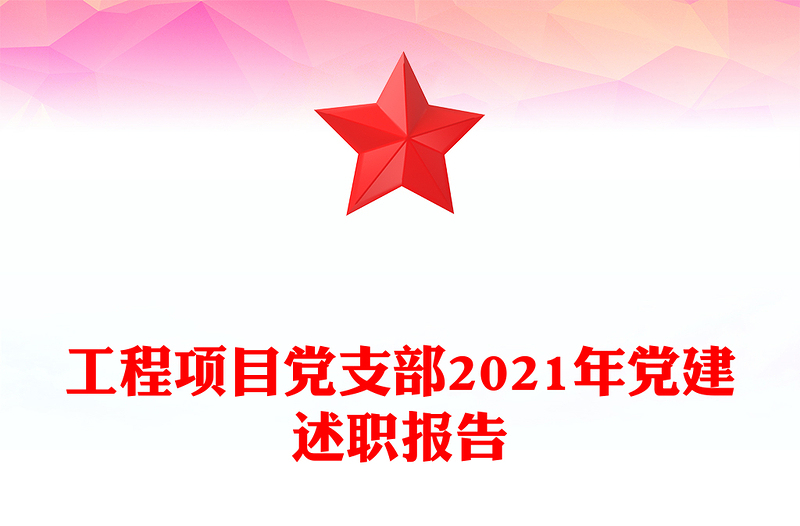 工程项目党支部2021年党建述职报告