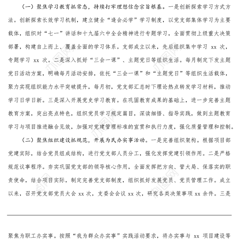 工程项目党支部2021年党建述职报告