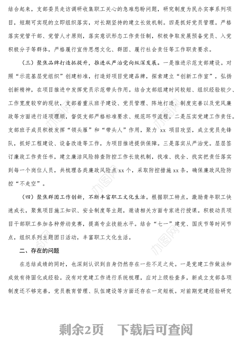 工程项目党支部2021年党建述职报告