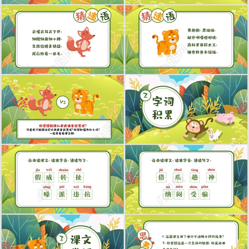 狐假虎威人教版二年级语文PPT课件