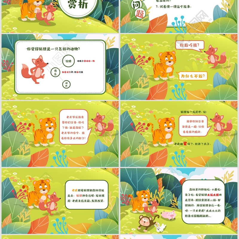 狐假虎威人教版二年级语文PPT课件