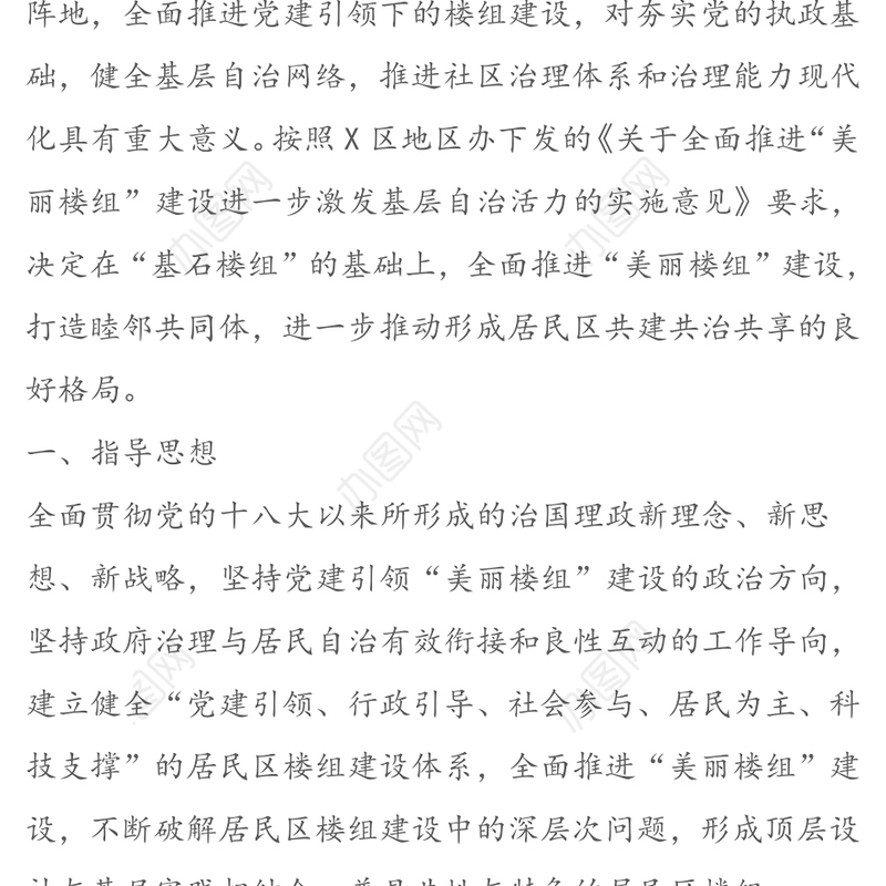 关于开展党建引领“美丽楼组”建设及健全充满活力的基层群众自治机制实施方案