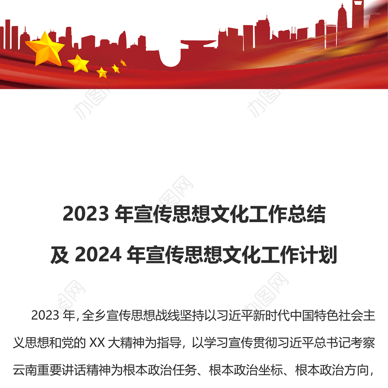 2023年宣传思想文化工作总结及2024年宣传思想文化工作计划PPT模板(讲稿)