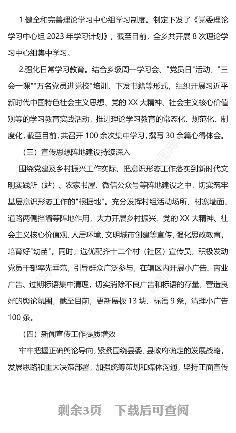 2023年宣传思想文化工作总结及2024年宣传思想文化工作计划PPT模板(讲稿)