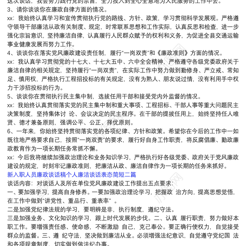 新入职人员廉政谈话稿个人廉洁谈话表态简短三篇