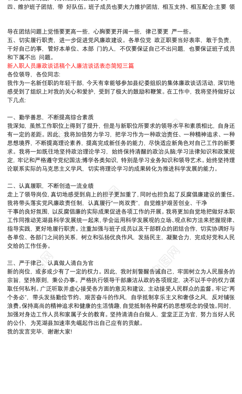 新入职人员廉政谈话稿个人廉洁谈话表态简短三篇