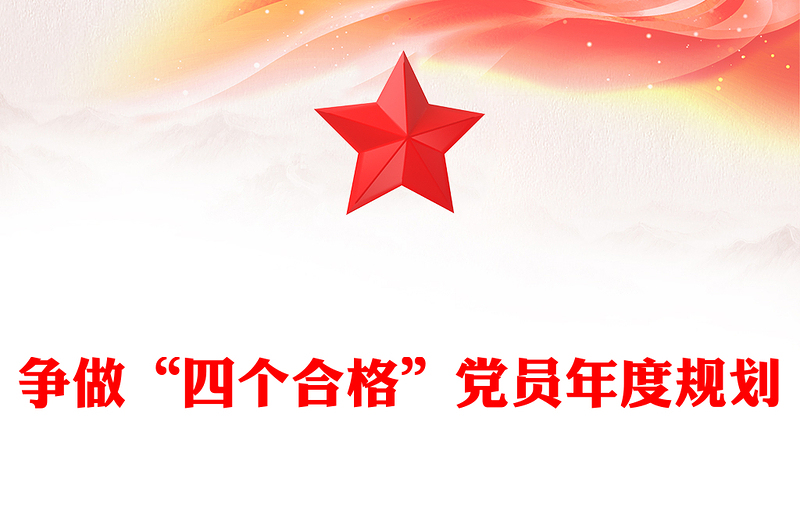 争做“四个合格”党员年度规划