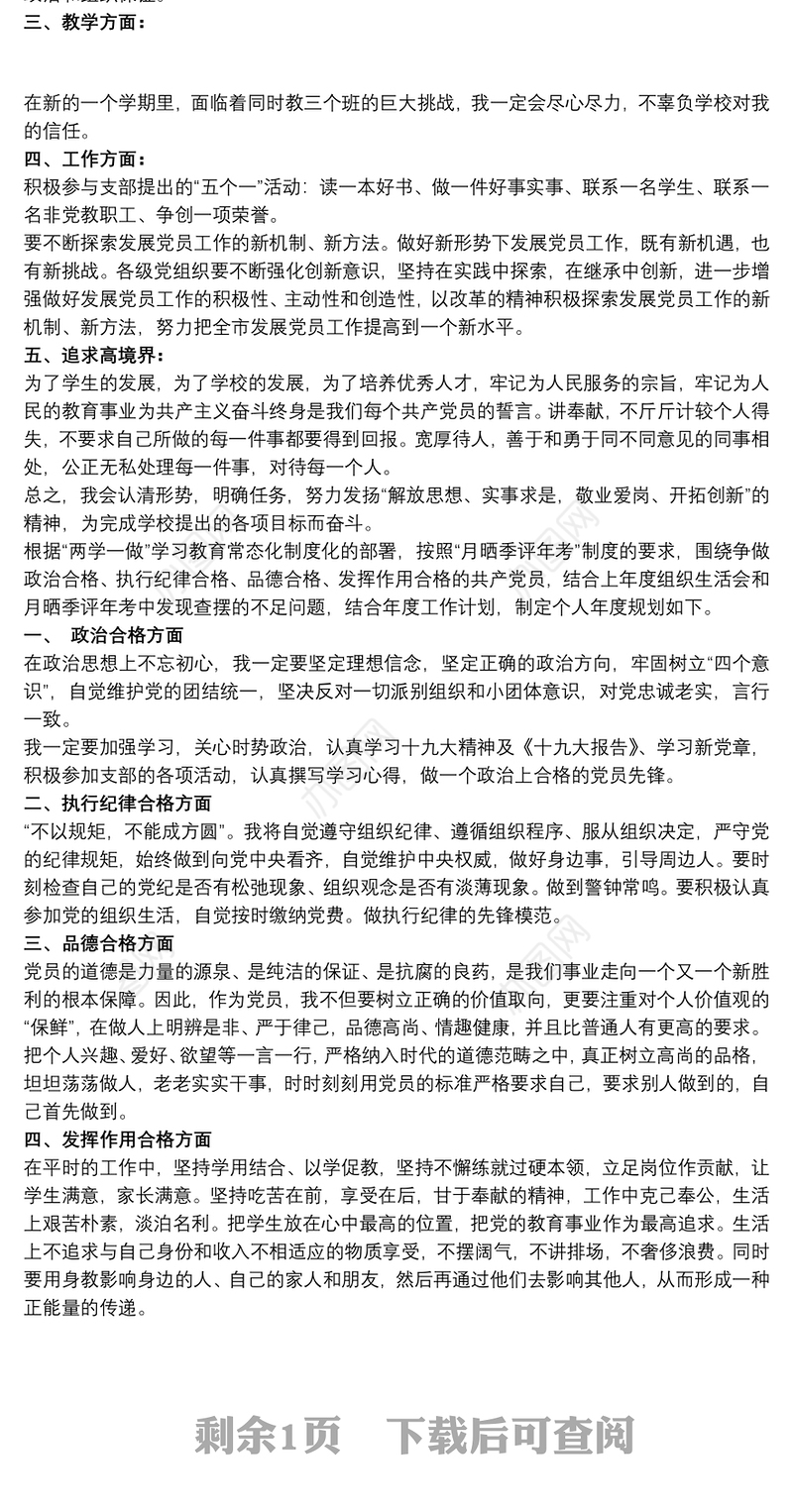 争做“四个合格”党员年度规划