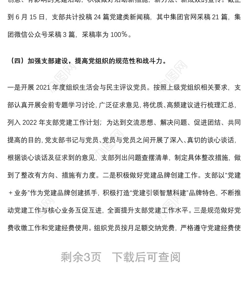 公司党支部2022年上半年党建工作总结