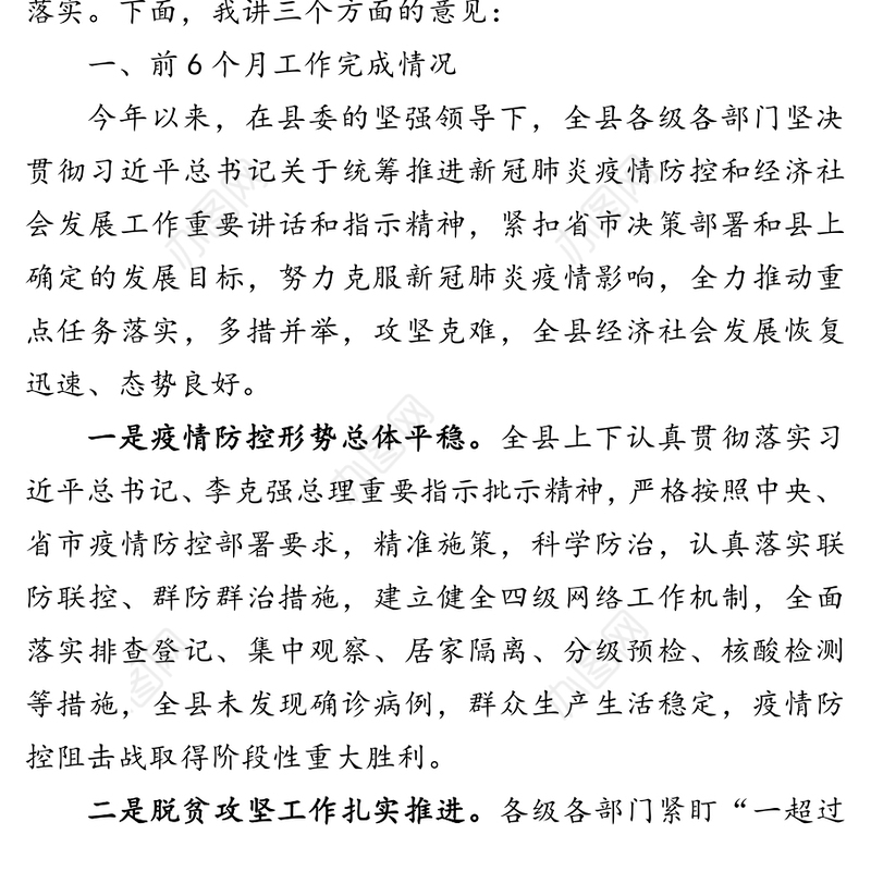 在经济高质量发展暨脱贫攻坚会议上的讲话