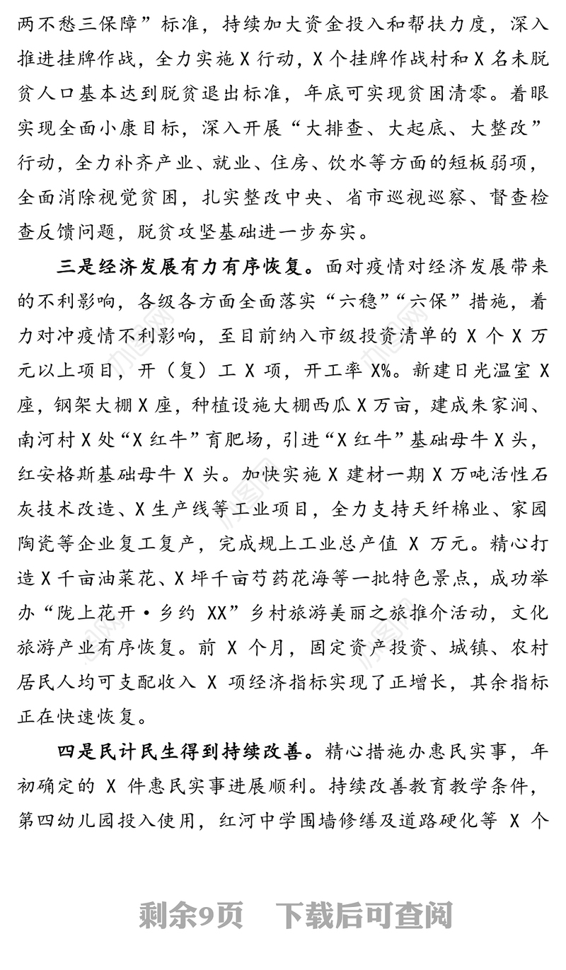 在经济高质量发展暨脱贫攻坚会议上的讲话