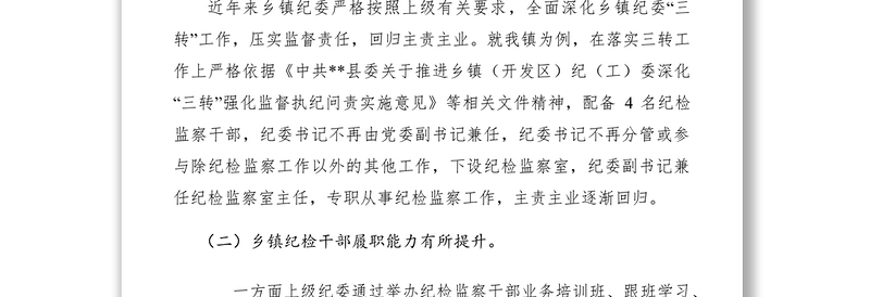 2021浅谈乡镇纪委聚焦主责主业现状存在问题及对策建议