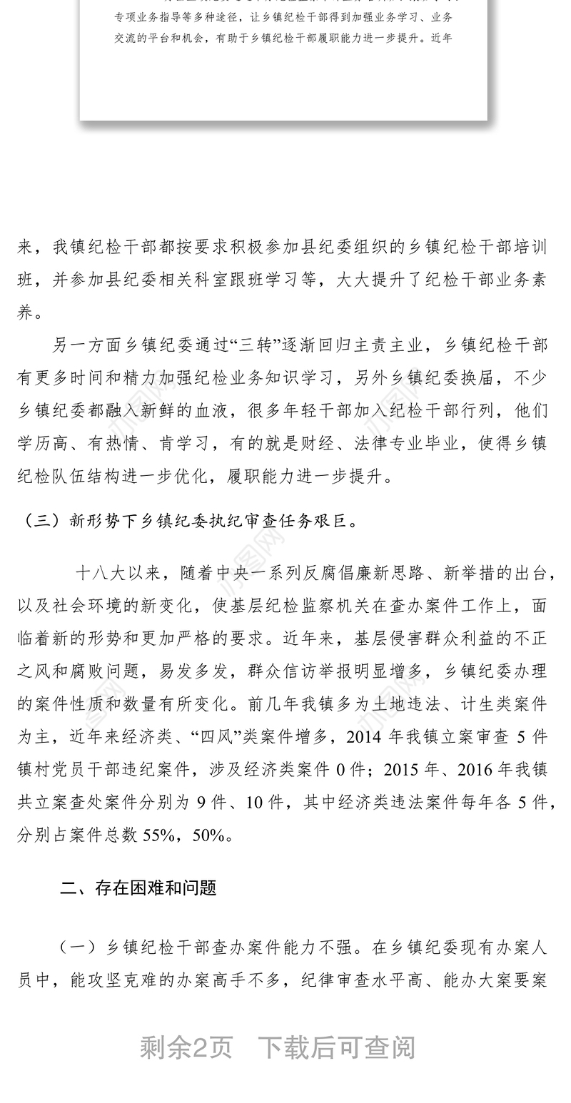2021浅谈乡镇纪委聚焦主责主业现状存在问题及对策建议