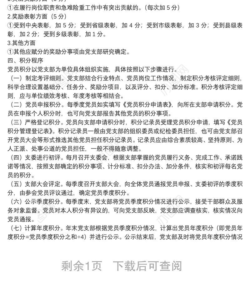 党支部党员积分制管理方案+评分表