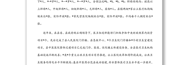 县医疗卫生机构服务能力建设调研报告