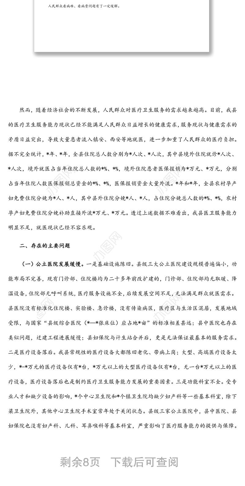 县医疗卫生机构服务能力建设调研报告