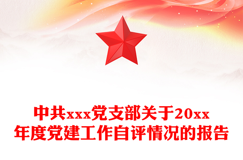 中共xxx党支部关于20xx年度党建工作自评情况的报告