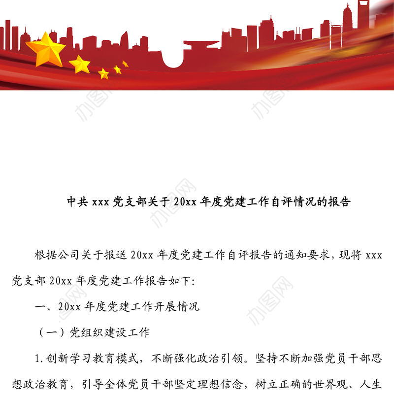 中共xxx党支部关于20xx年度党建工作自评情况的报告