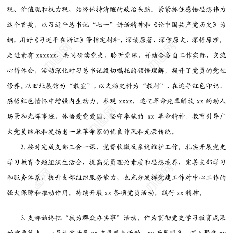 中共xxx党支部关于20xx年度党建工作自评情况的报告