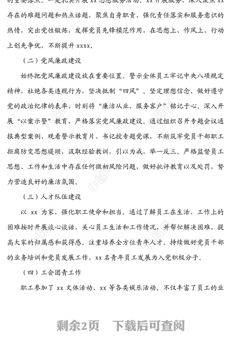 中共xxx党支部关于20xx年度党建工作自评情况的报告